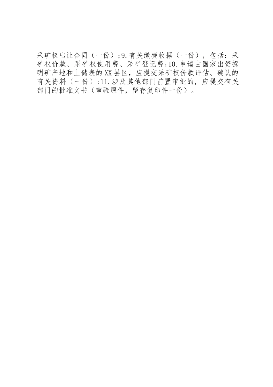 采矿权延续申请资料清单_第2页