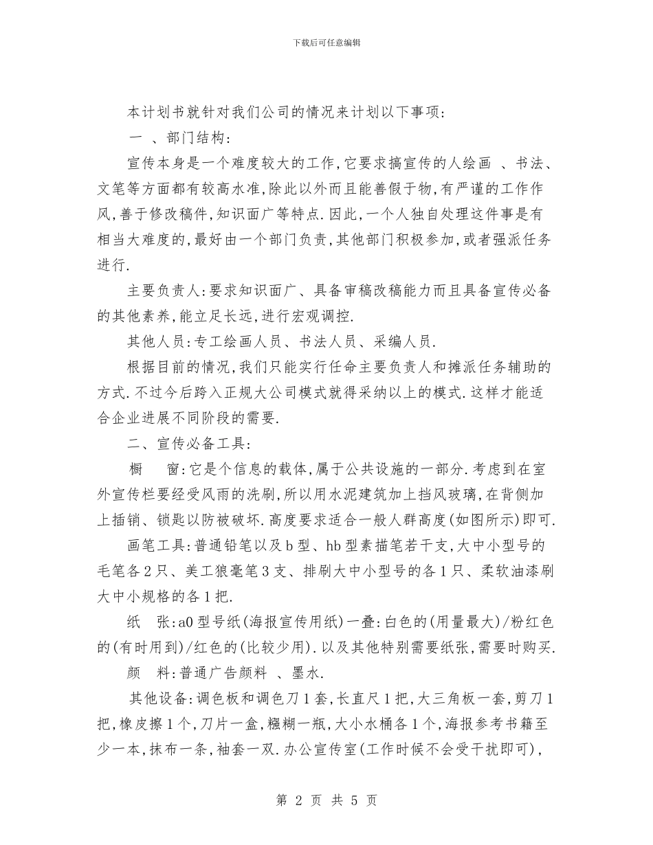 公司宣传计划书范文与公司宣传部第三季度工作计划汇编_第2页