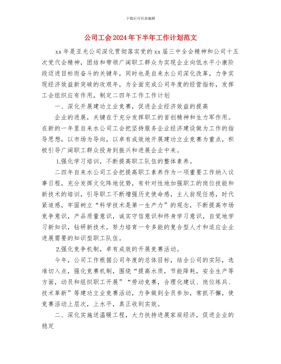 公司宣传部年度工作计划报告与公司工会2024年下半年工作计划范文汇编_第3页