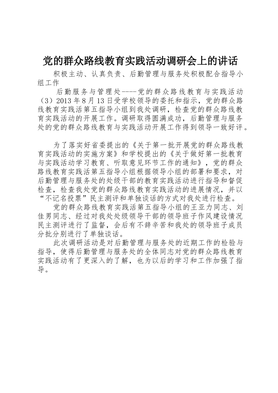 党的群众路线教育实践活动调研会上的讲话_第1页