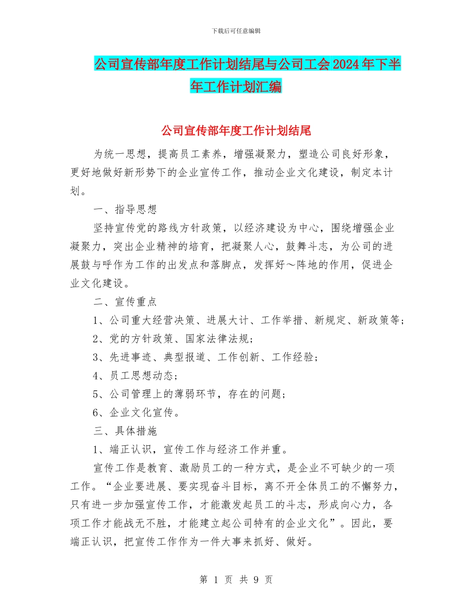 公司宣传部年度工作计划结尾与公司工会2024年下半年工作计划汇编_第1页