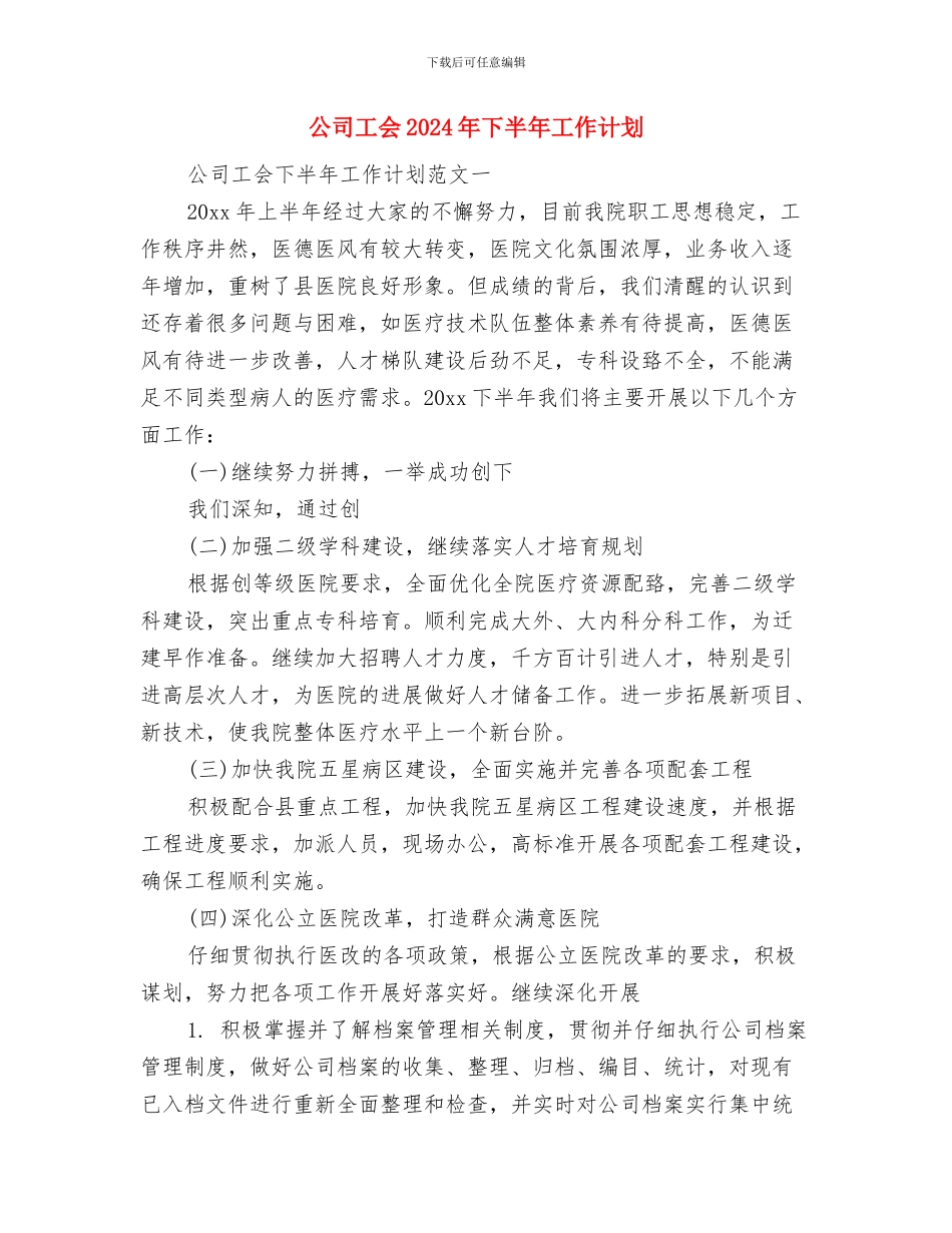 公司宣传部年度工作计划结尾与公司工会2024年下半年工作计划汇编_第3页