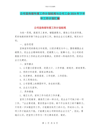 公司宣传部年度工作计划结尾与公司工会2024年下半年工作计划汇编