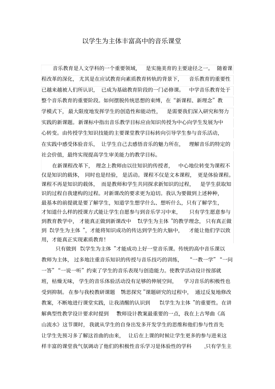 以学生为主体丰富高中的音乐课堂_第1页