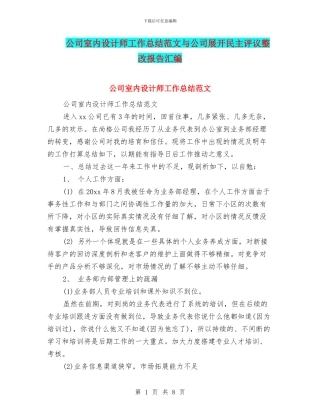 公司室内设计师工作总结范文与公司展开民主评议整改报告汇编