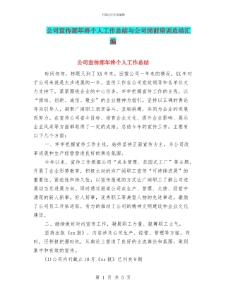 公司宣传部年终个人工作总结与公司岗前培训总结汇编