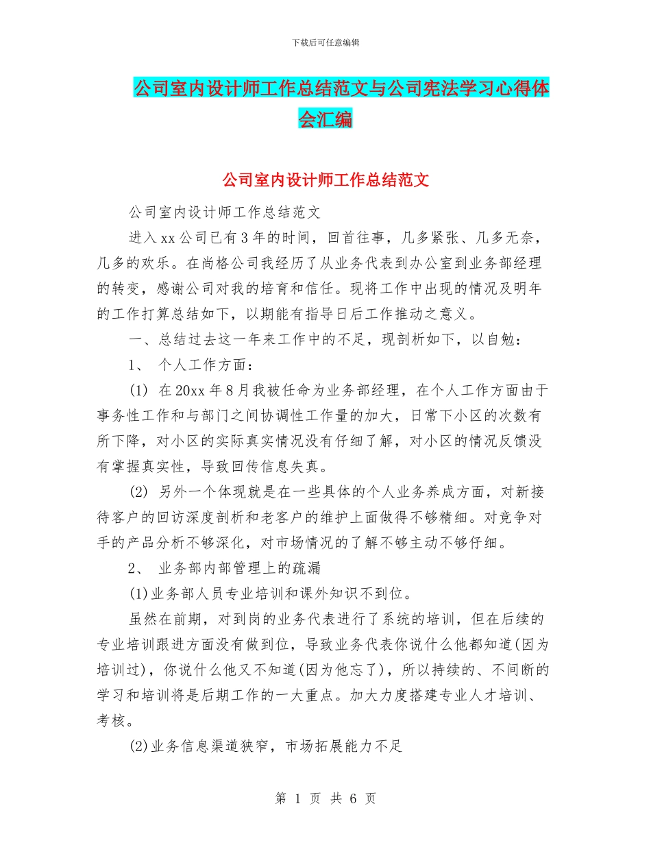 公司室内设计师工作总结范文与公司宪法学习心得体会汇编_第1页