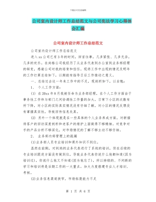 公司室内设计师工作总结范文与公司宪法学习心得体会汇编