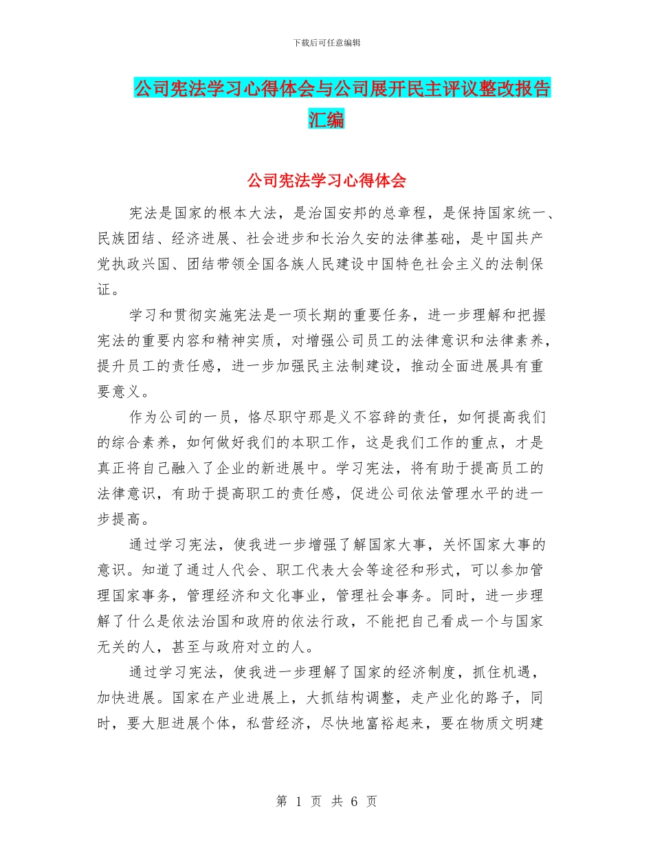 公司宪法学习心得体会与公司展开民主评议整改报告汇编_第1页