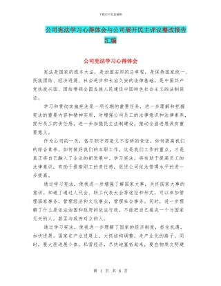 公司宪法学习心得体会与公司展开民主评议整改报告汇编