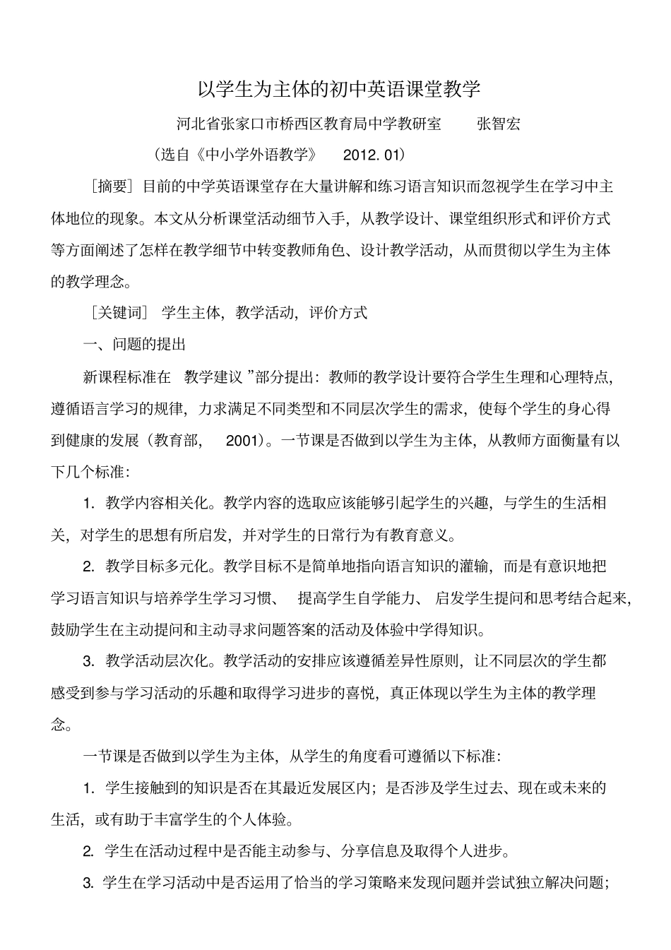以学生为主体的初中英语课堂教学汇总_第1页