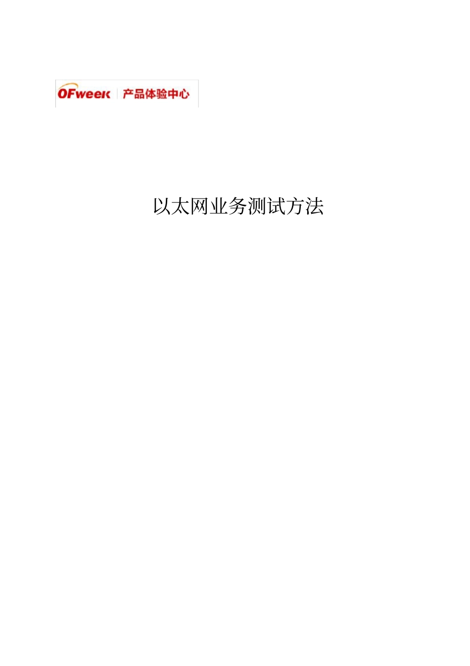 以太网测试方法详细_第1页