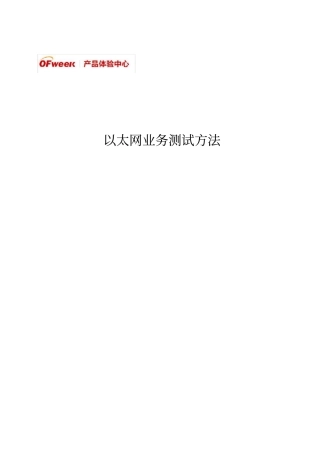 以太网测试方法详细