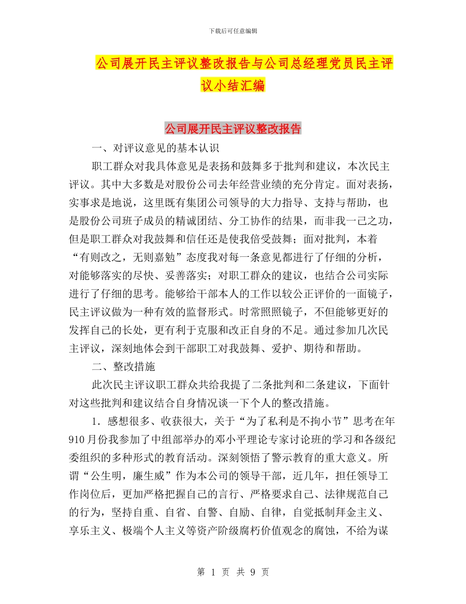 公司展开民主评议整改报告与公司总经理党员民主评议小结汇编_第1页