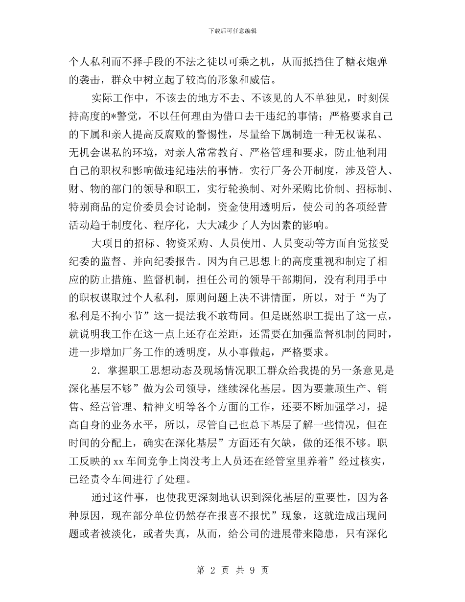 公司展开民主评议整改报告与公司总经理党员民主评议小结汇编_第2页