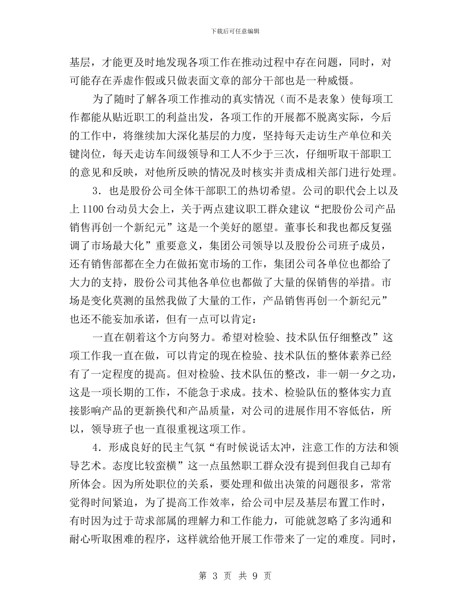 公司展开民主评议整改报告与公司总经理党员民主评议小结汇编_第3页