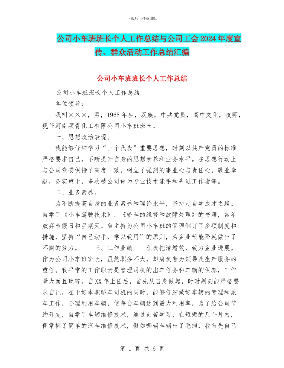 公司小车班班长个人工作总结与公司工会2024年度宣传、群众活动工作总结汇编_第1页