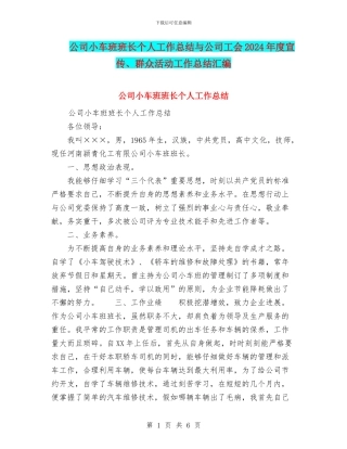 公司小车班班长个人工作总结与公司工会2024年度宣传、群众活动工作总结汇编