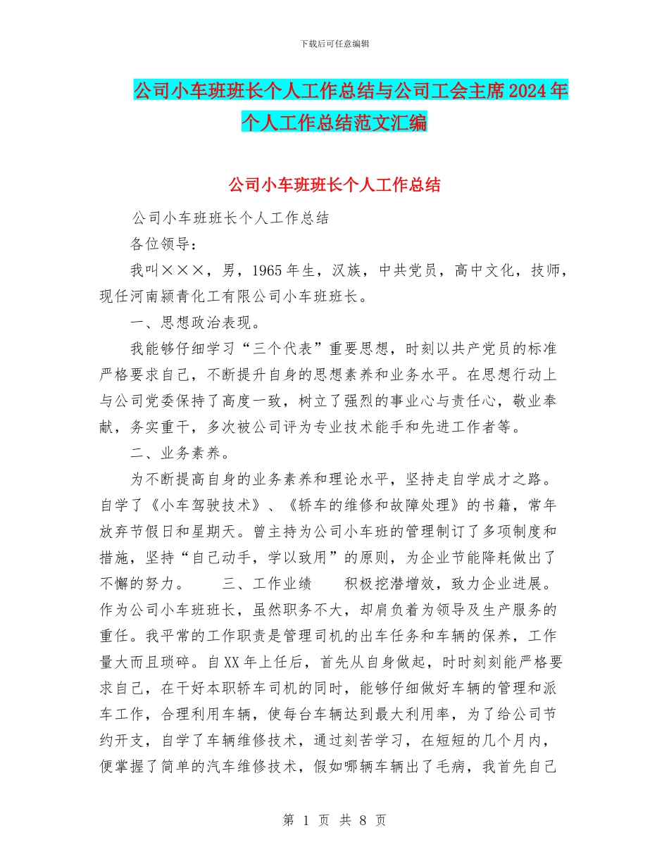 公司小车班班长个人工作总结与公司工会主席2024年个人工作总结范文汇编_第1页