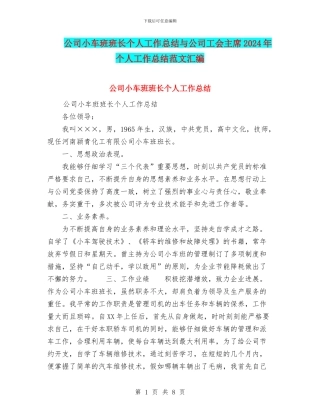 公司小车班班长个人工作总结与公司工会主席2024年个人工作总结范文汇编