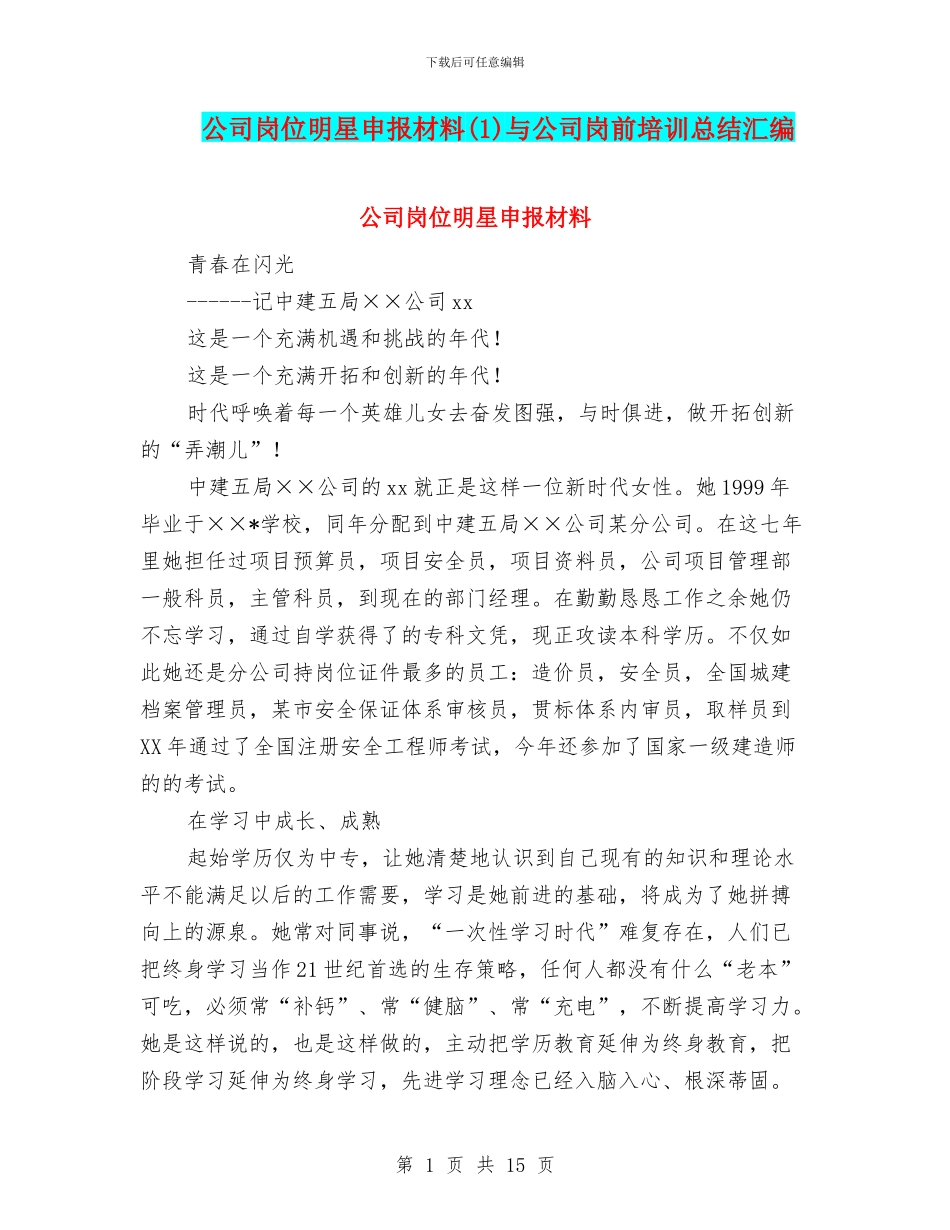 公司岗位明星申报材料与公司岗前培训总结汇编_第1页