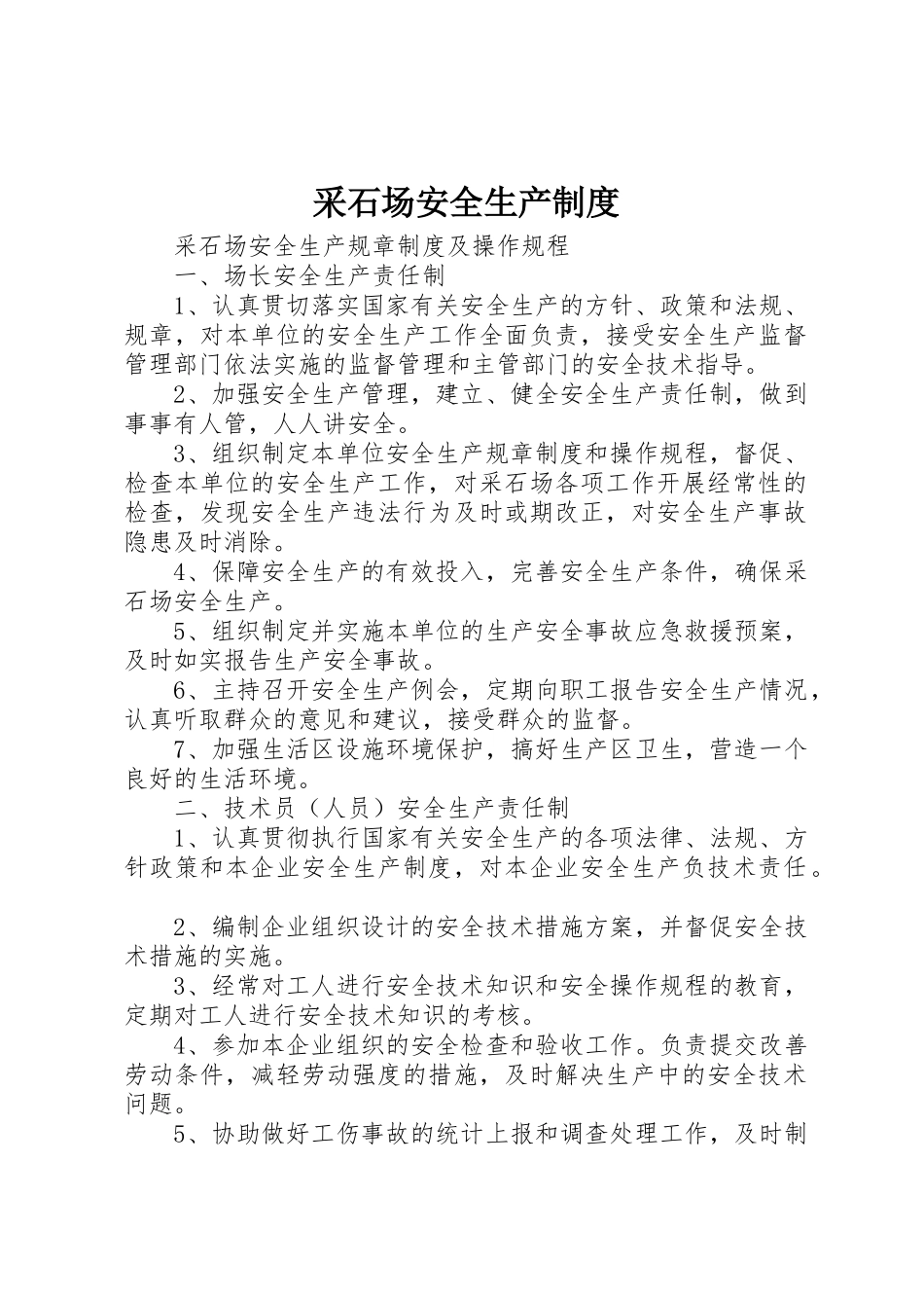 采石场安全生产制度_第1页