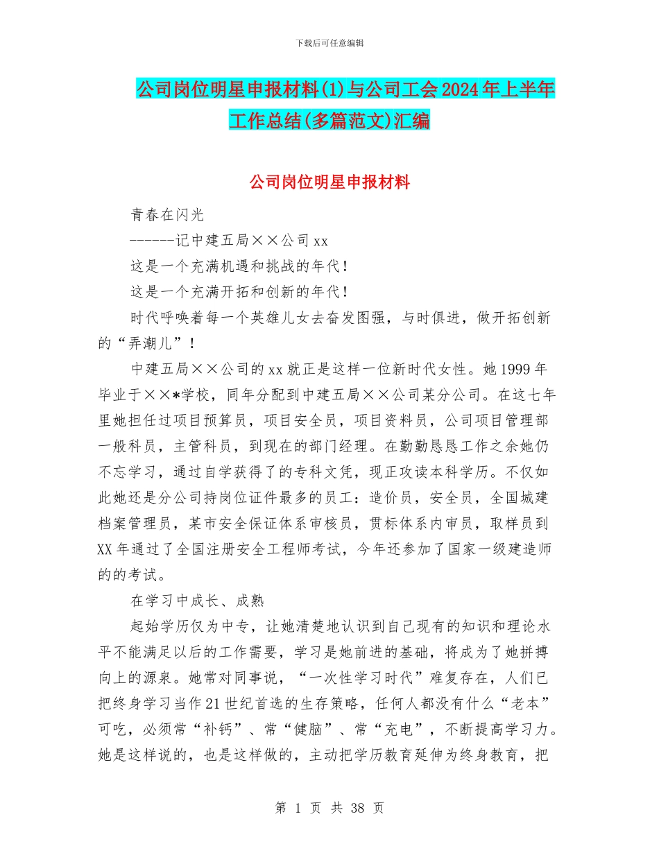 公司岗位明星申报材料与公司工会2024年上半年工作总结(多篇范文)汇编_第1页