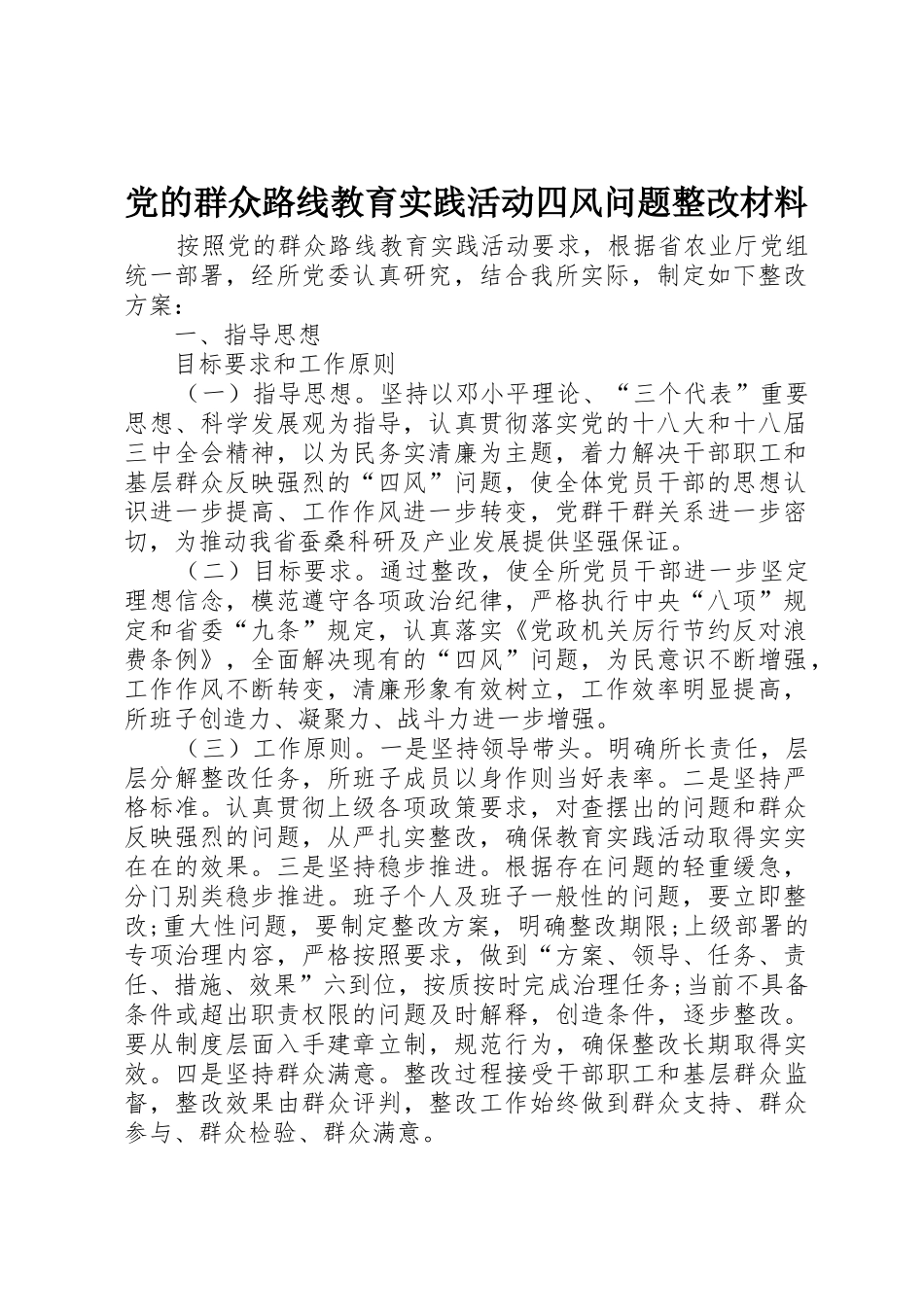 党的群众路线教育实践活动四风问题整改材料_第1页