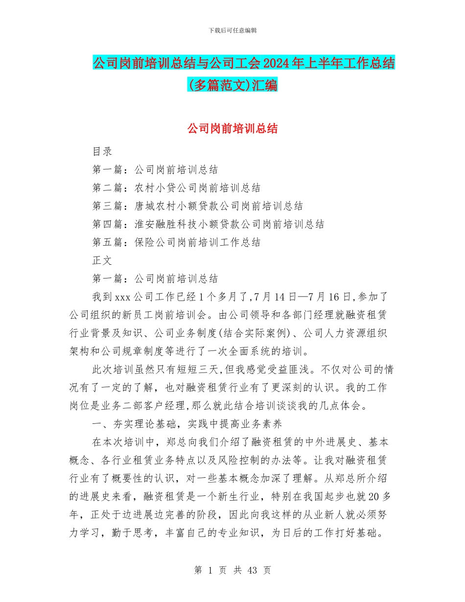 公司岗前培训总结与公司工会2024年上半年工作总结汇编_第1页