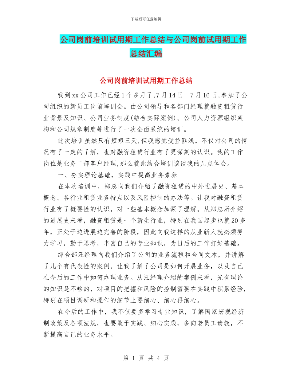 公司岗前培训试用期工作总结与公司岗前试用期工作总结汇编_第1页