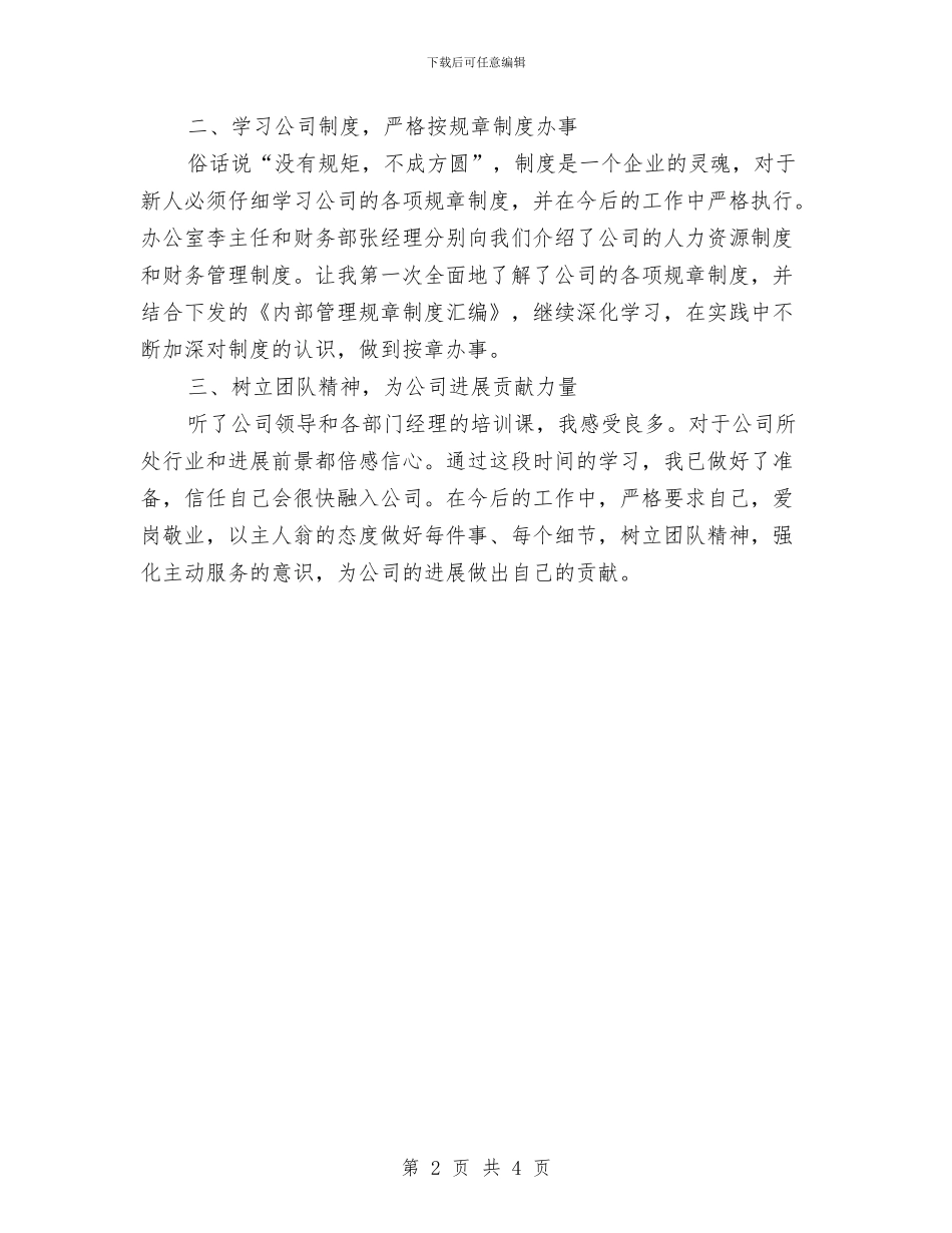 公司岗前培训试用期工作总结与公司岗前试用期工作总结汇编_第2页