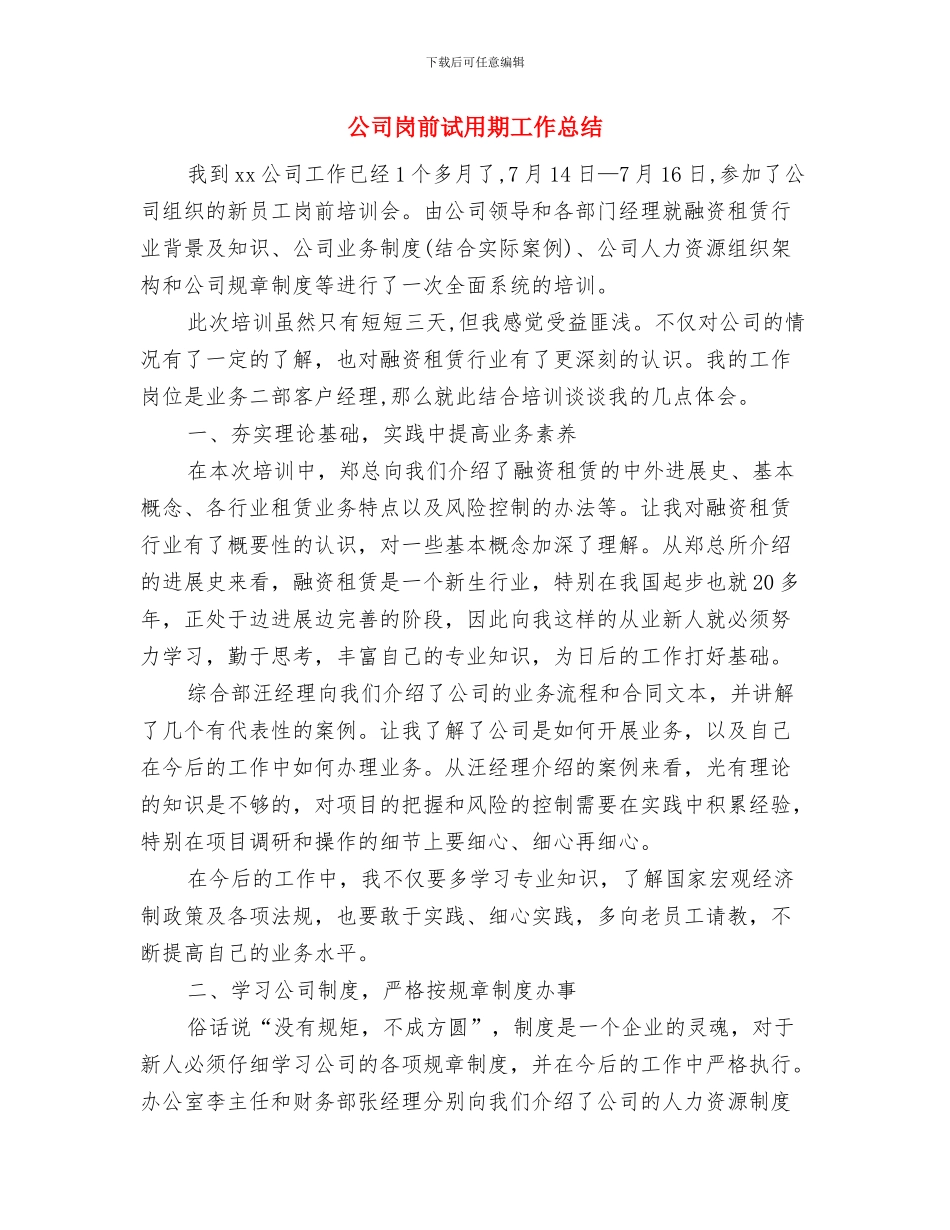 公司岗前培训试用期工作总结与公司岗前试用期工作总结汇编_第3页