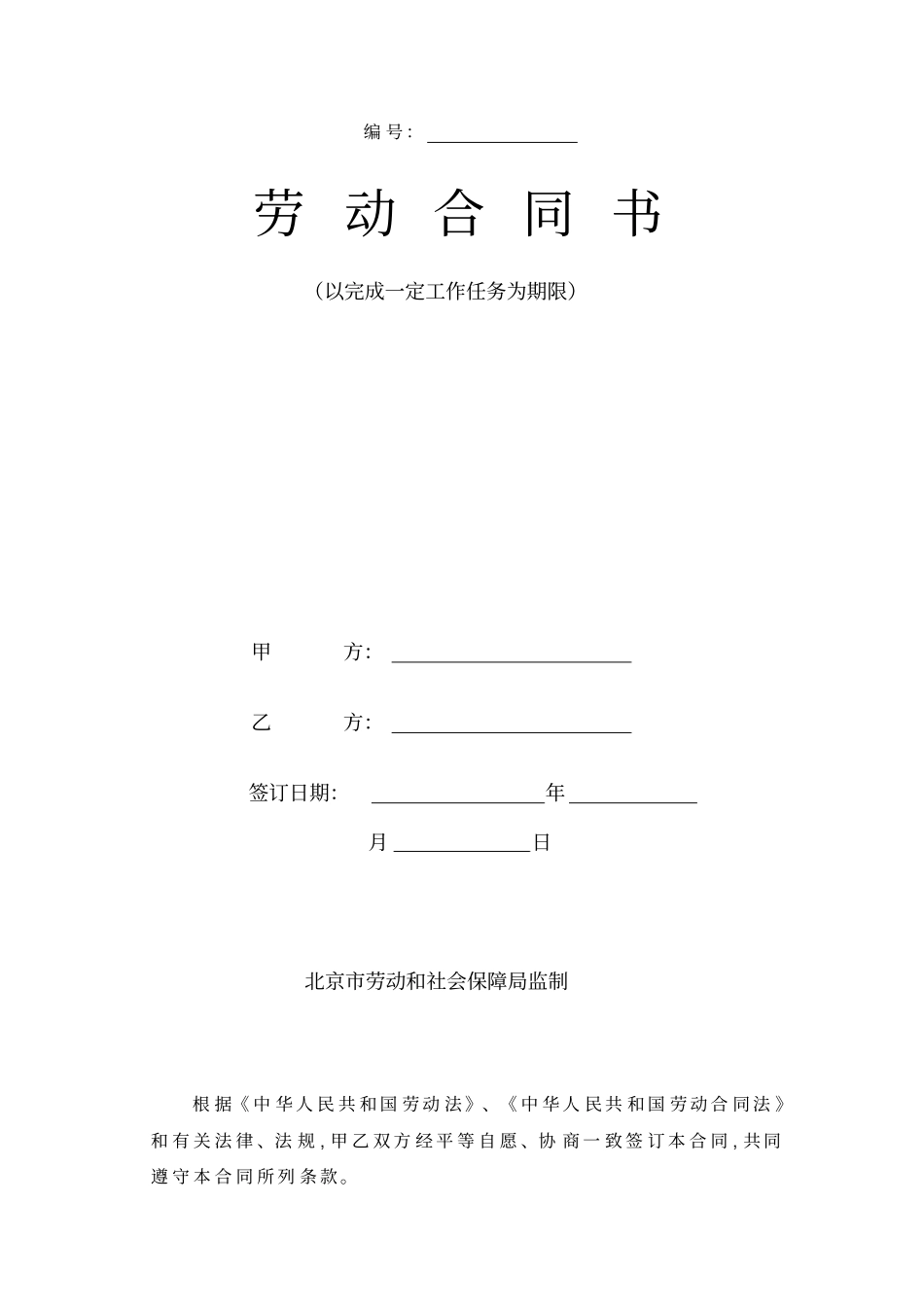 以完成一定工作任务为期限劳动合同范本_第1页