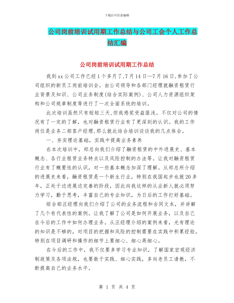 公司岗前培训试用期工作总结与公司工会个人工作总结汇编_第1页