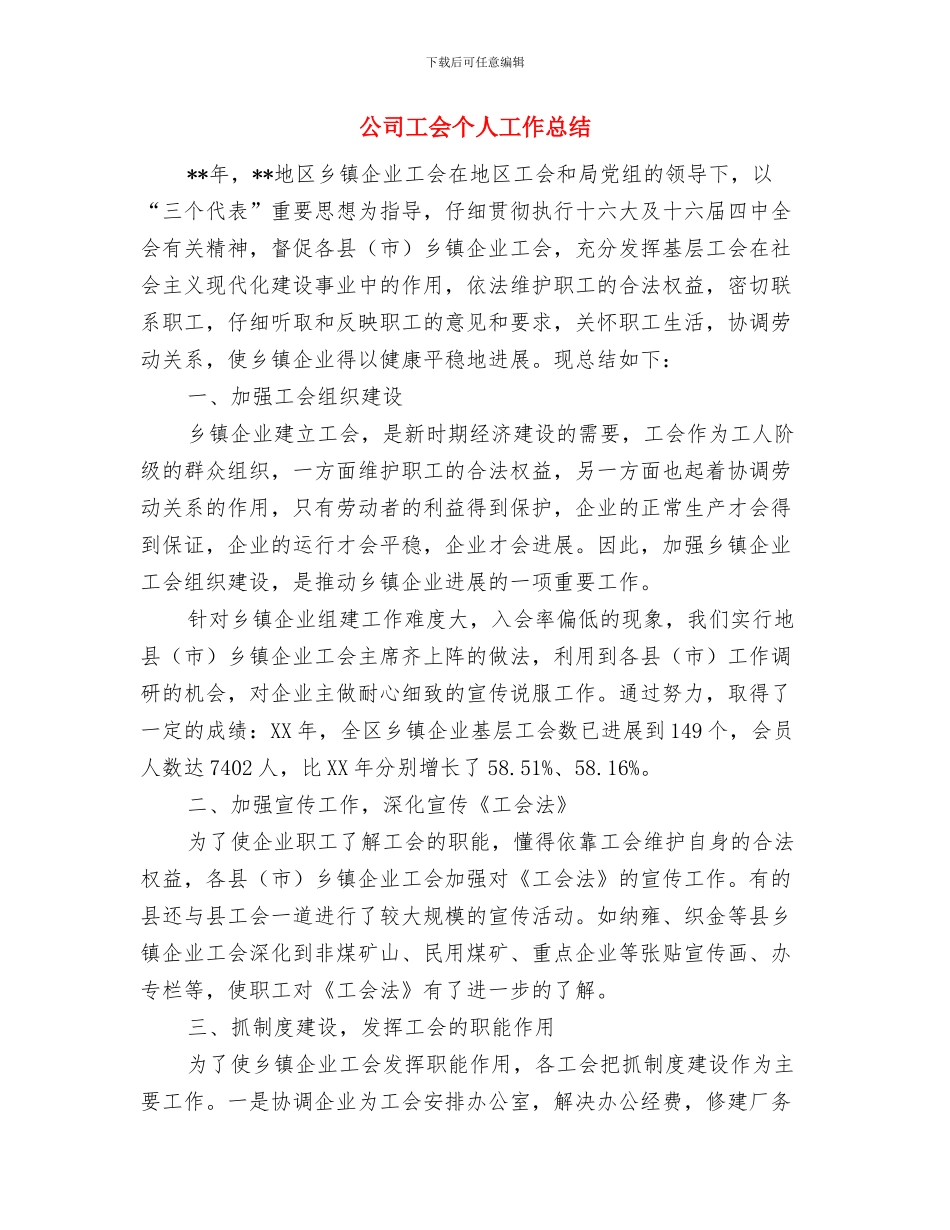 公司岗前培训试用期工作总结与公司工会个人工作总结汇编_第3页