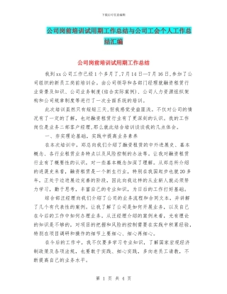 公司岗前培训试用期工作总结与公司工会个人工作总结汇编