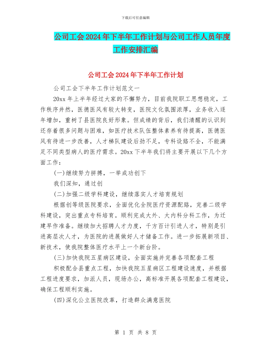 公司工会2024年下半年工作计划与公司工作人员年度工作安排汇编_第1页