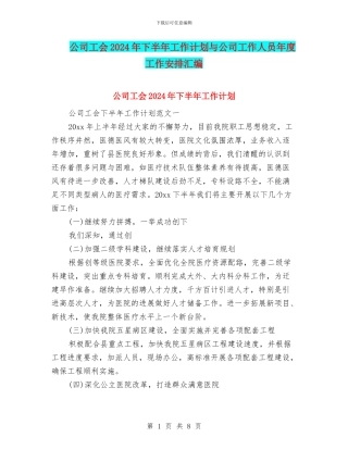 公司工会2024年下半年工作计划与公司工作人员年度工作安排汇编