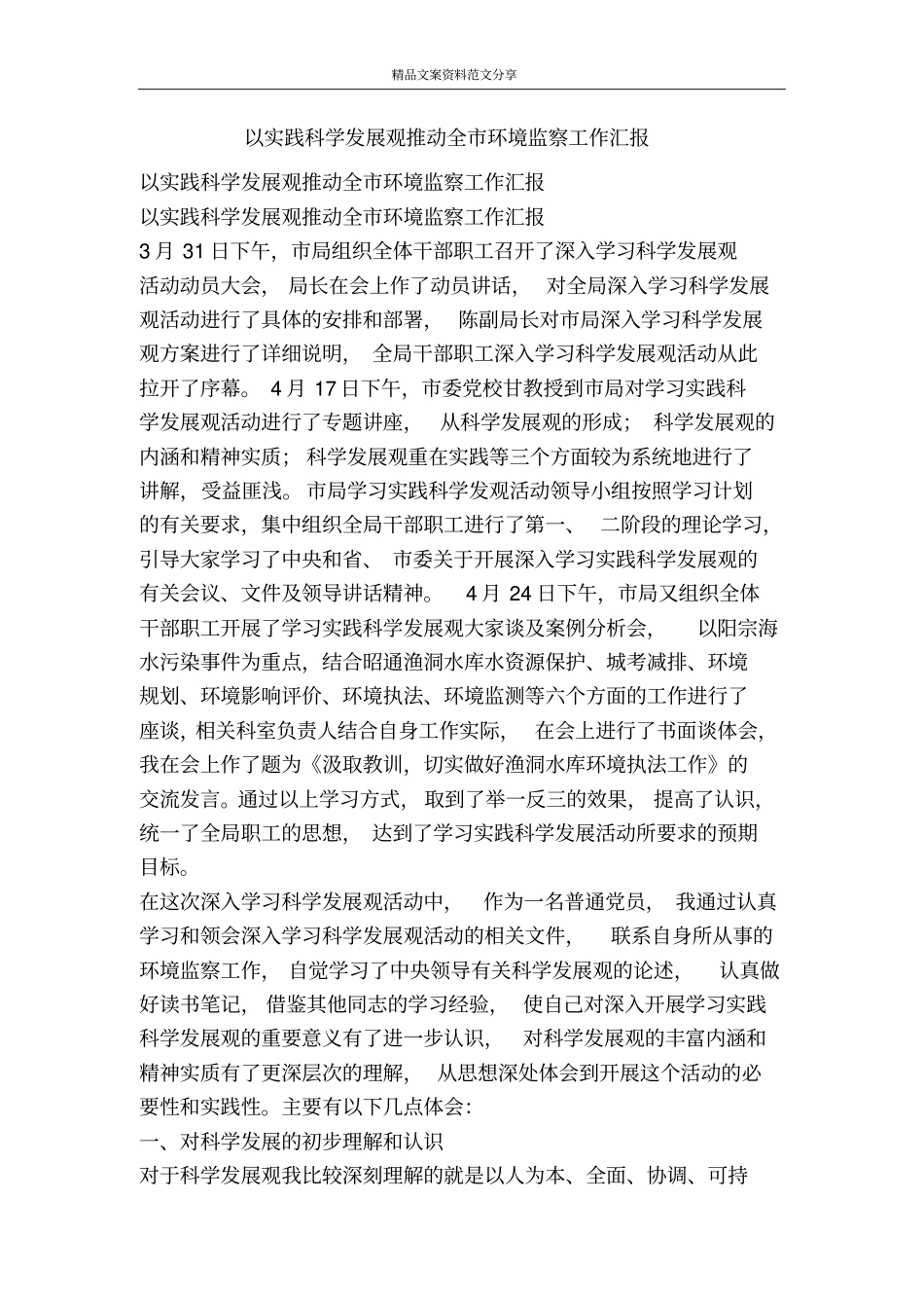 以实践科学发展观推动全环境监察工作汇报-精品文案范文_第1页