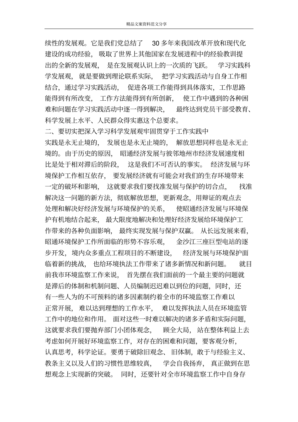 以实践科学发展观推动全环境监察工作汇报-精品文案范文_第2页