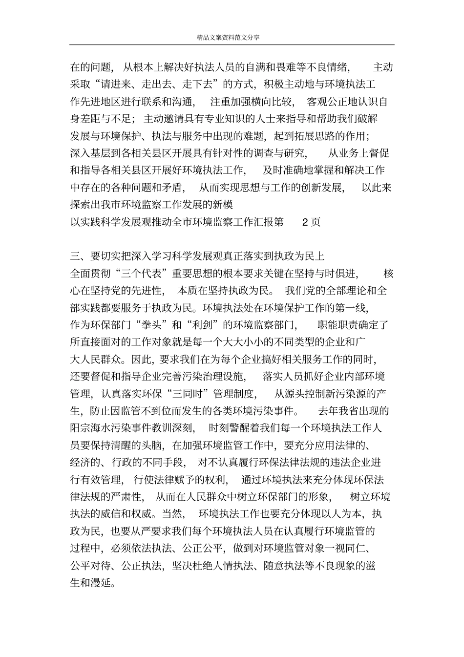 以实践科学发展观推动全环境监察工作汇报-精品文案范文_第3页