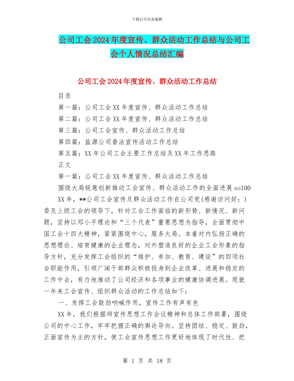 公司工会2024年度宣传、群众活动工作总结与公司工会个人情况总结汇编_第1页