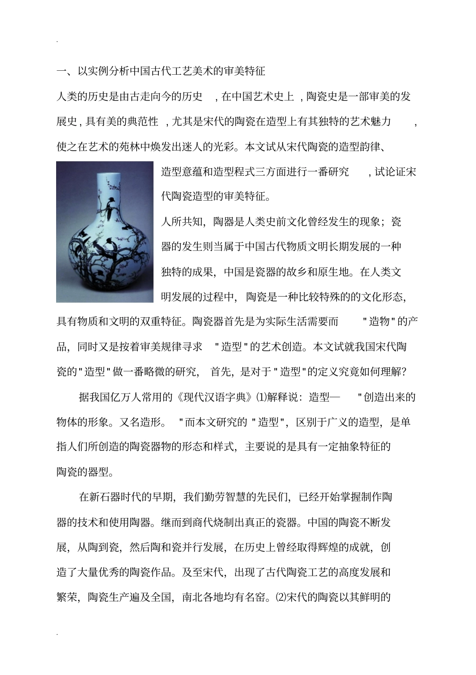 以实例分析中国古代工艺设计美术的审美特征_第1页