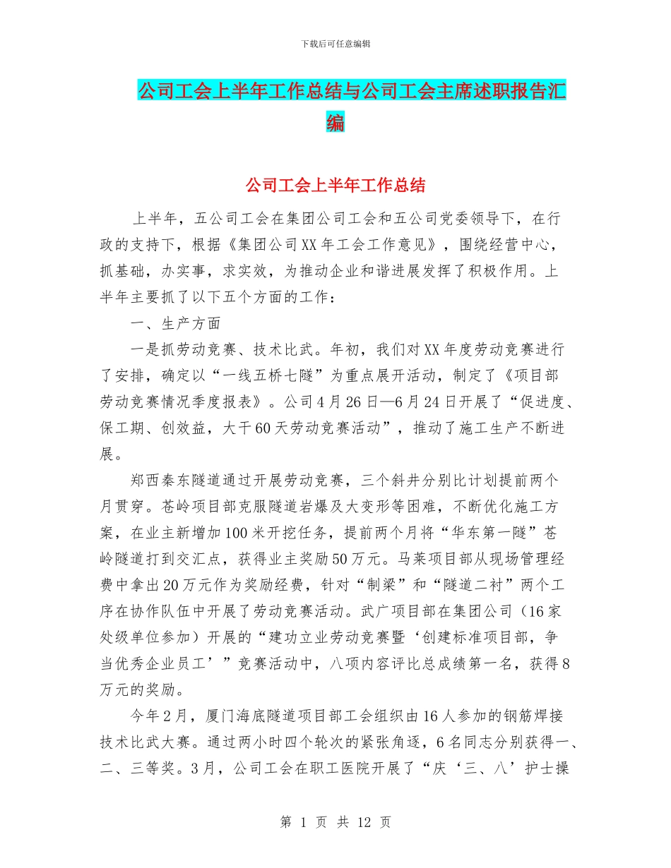 公司工会上半年工作总结与公司工会主席述职报告汇编_第1页