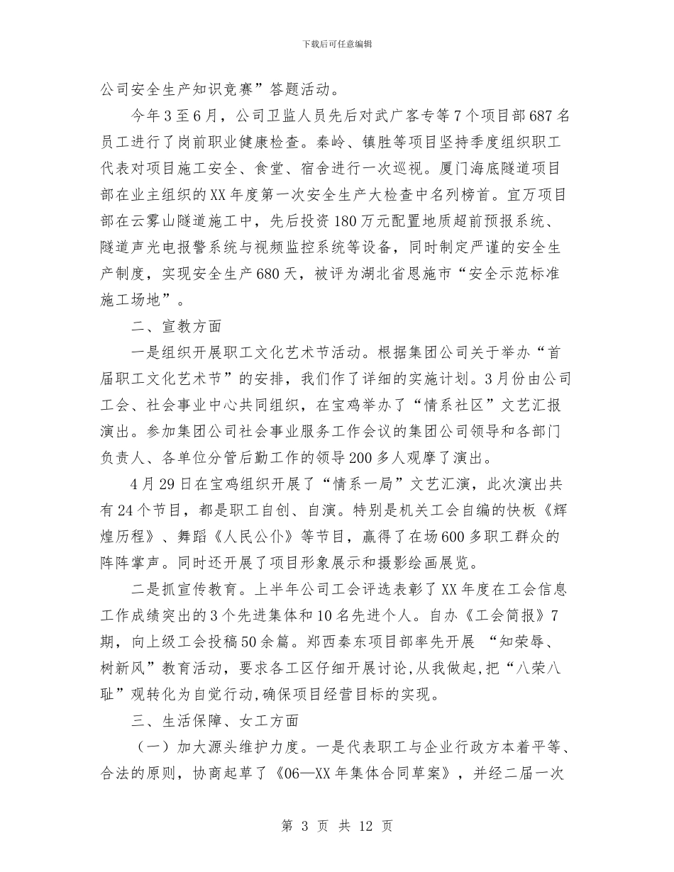 公司工会上半年工作总结与公司工会主席述职报告汇编_第3页