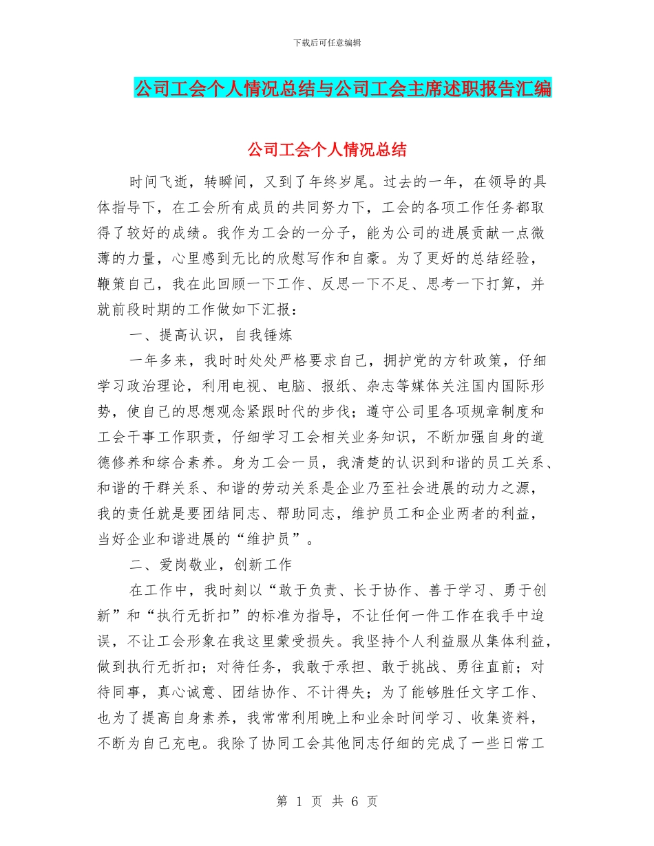 公司工会个人情况总结与公司工会主席述职报告汇编_第1页