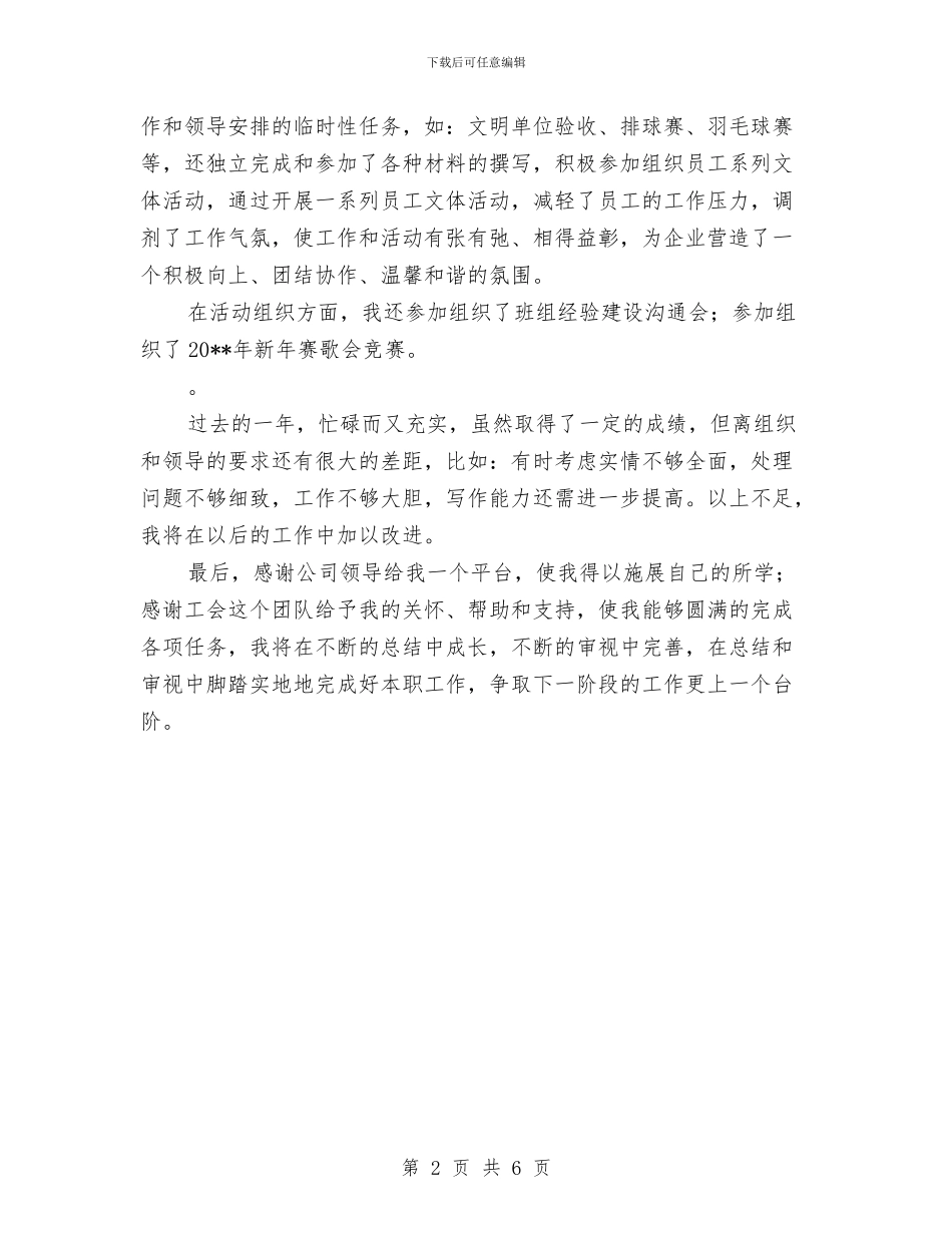 公司工会个人情况总结与公司工会主席述职报告汇编_第2页