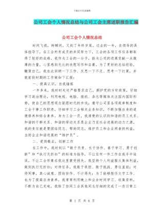 公司工会个人情况总结与公司工会主席述职报告汇编