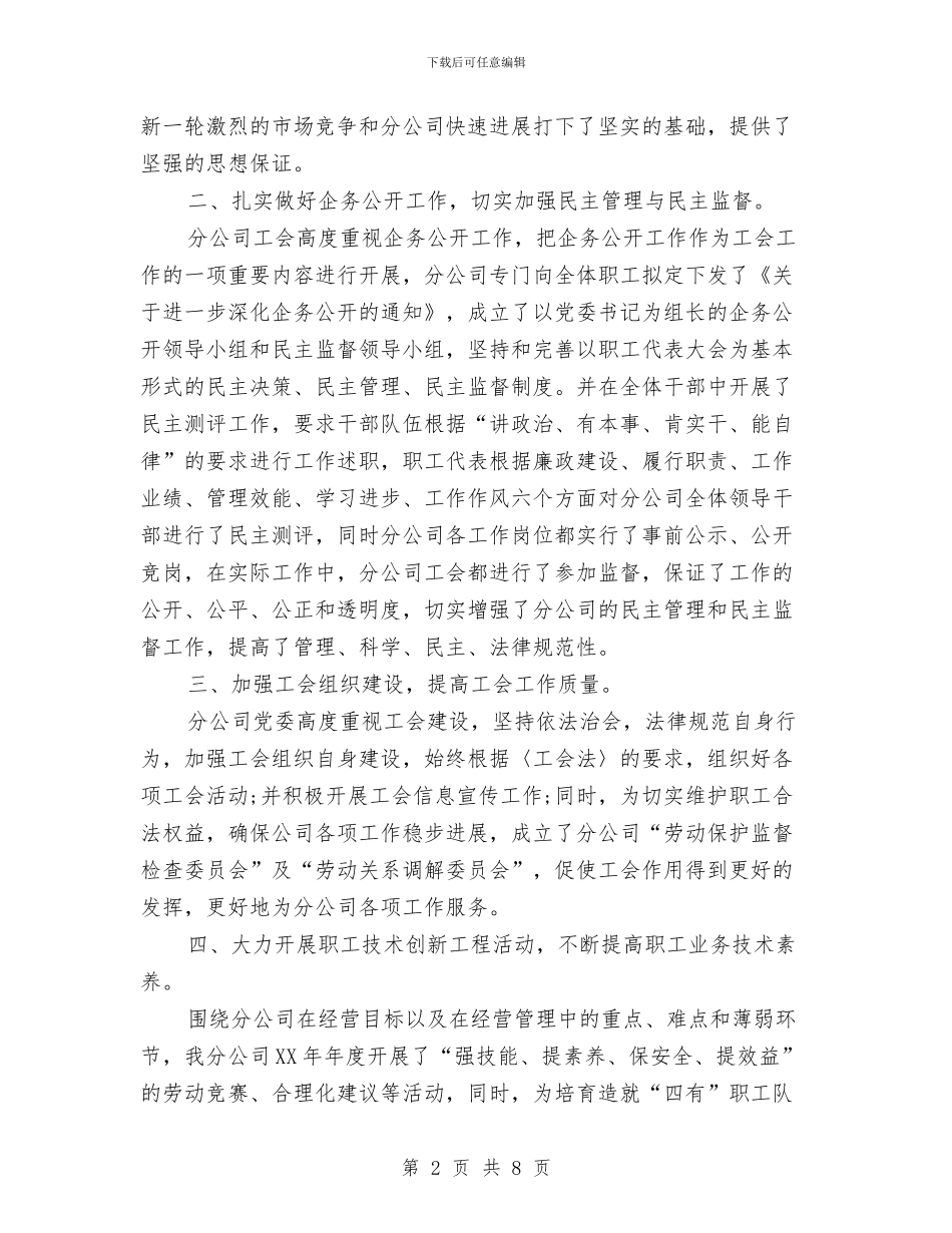 公司工会主席2024年个人工作总结范文与公司工作总结大会串场辞汇编_第2页