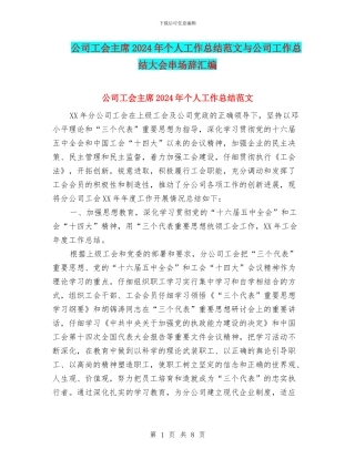 公司工会主席2024年个人工作总结范文与公司工作总结大会串场辞汇编